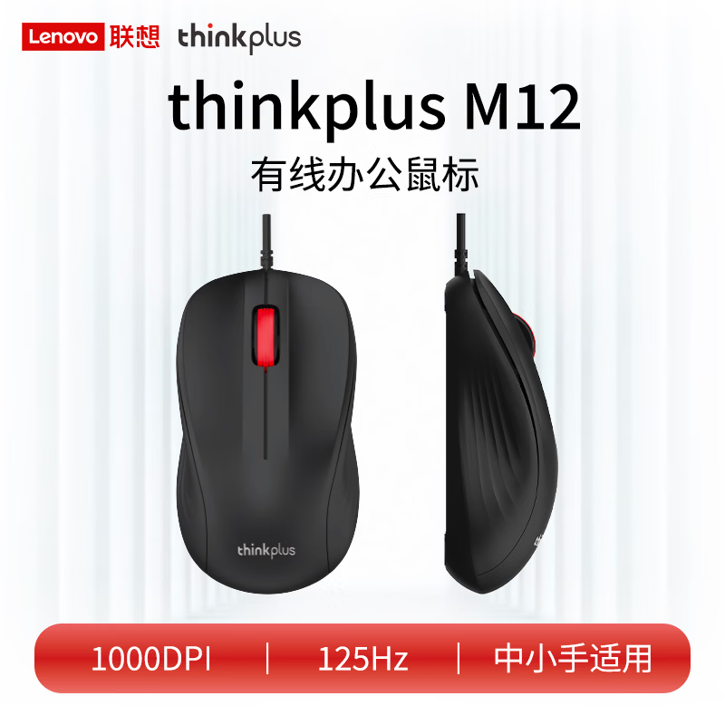 ThinkPlus 联想有线鼠标人体工学办公鼠标 联想Think大红点2026新款 笔记本台式鼠标 M12有线鼠标