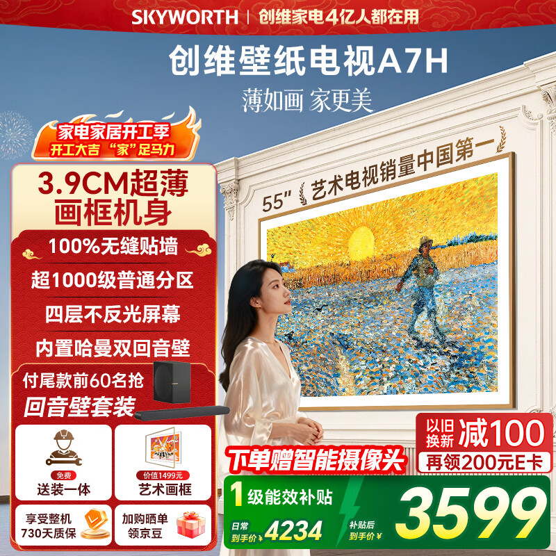 创维壁纸电视A7H 55英寸 2026款客厅美学电视机 3.9cm超薄无缝贴墙 打造家庭治愈系艺术画廊  格调之选