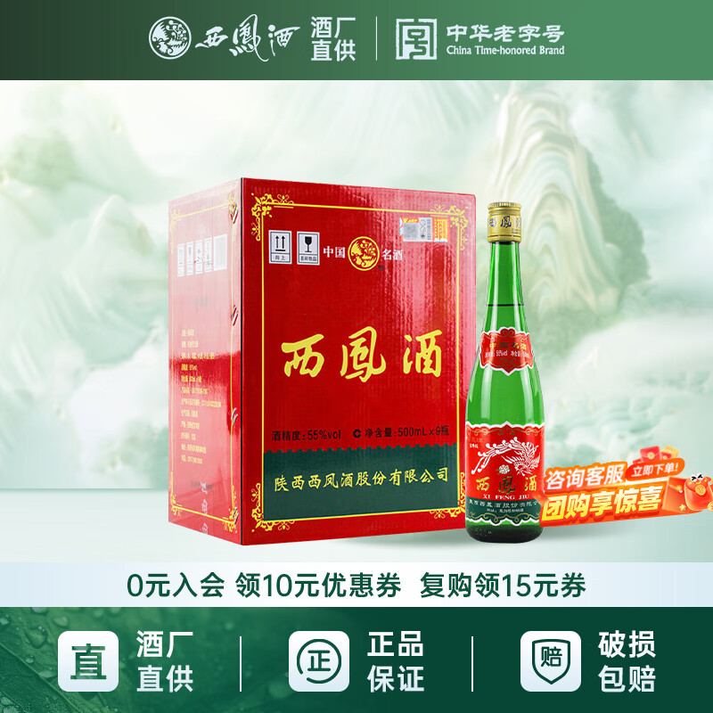 西凤 绿瓶 盒装/光瓶 凤香型白酒 纯粮固态发酵 口粮酒 自饮送礼 55度 500mL 9瓶 裸瓶整箱装 省外版