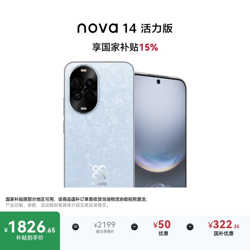 华为 nova 14 活力版 256GB 冰晶蓝 前后双5000万超清影像 鸿蒙安全 66W超级快充 7.15mm超薄智能手机