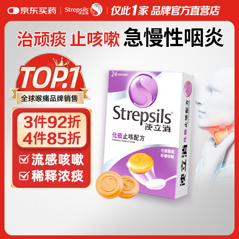 STREPSILS使立消Strepsils润喉糖化痰止咳含片24粒 喉咙痛干咳嗽慢性咽炎疼痒痛流感冒甲流薄荷糖儿童喉片咽喉炎自营