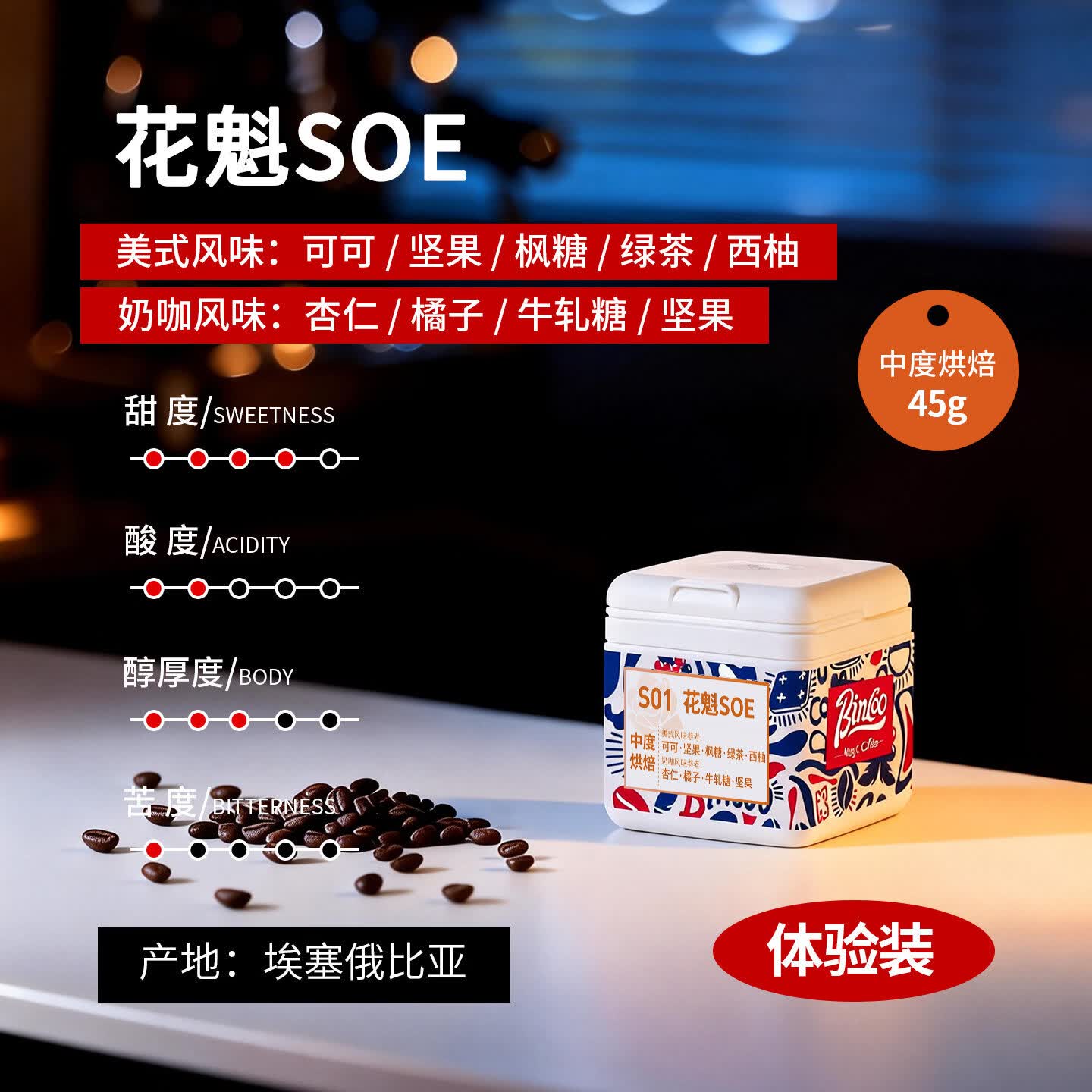 Bincoo花魁SOE意式拼配咖啡豆咖啡机摩卡壶萃取用中深烘焙冰美式 45g盒装 中度烘焙
