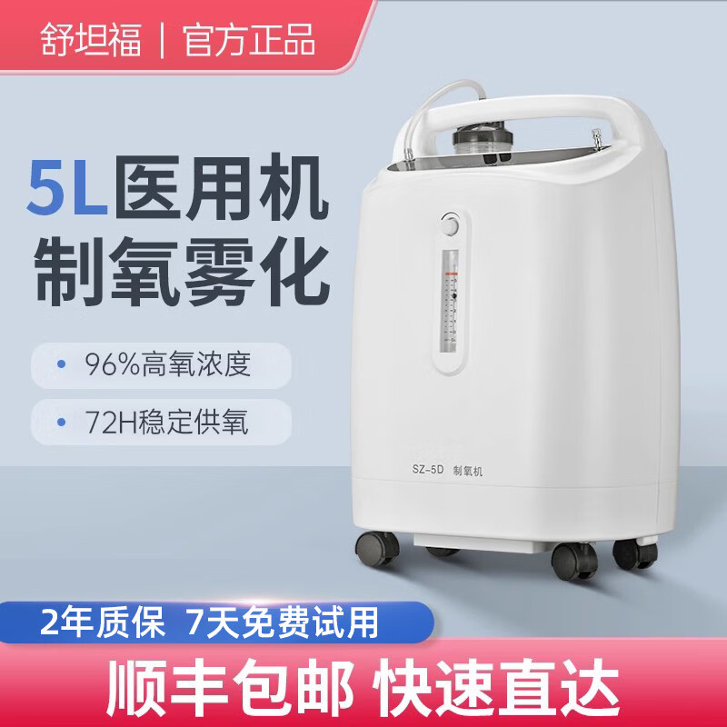 舒坦福5L升级制氧机老人吸氧机呼吸氧气机家用医带雾化 豪华款带雾化（可吸氧可雾化） 京东折扣/优惠券