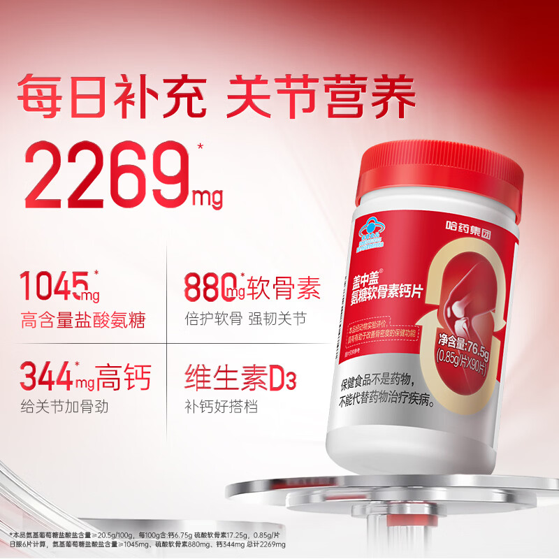 盖中盖哈药 四合一氨糖软骨素钙片 中老年舒缓关节不适 礼盒装 90片*2瓶