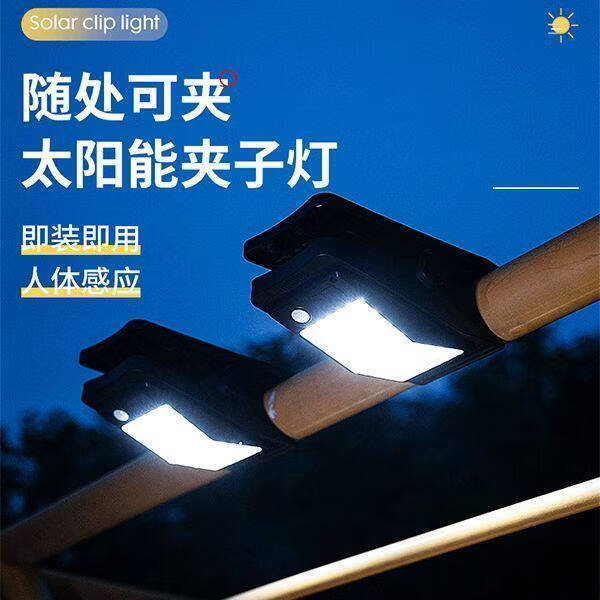 欧普锐太阳能户外灯庭院灯围栏夹子灯家用防水壁灯人体感应超亮照明路灯 免打孔-全年零电费-即夹即用旗舰【全年0电费+1