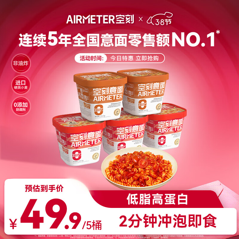 空刻低脂意大利面免煮懒人速食主食冲泡即食控卡代餐意面156.2g*5桶装 经典番茄3＋黑椒菌菇2 156.2g*5盒