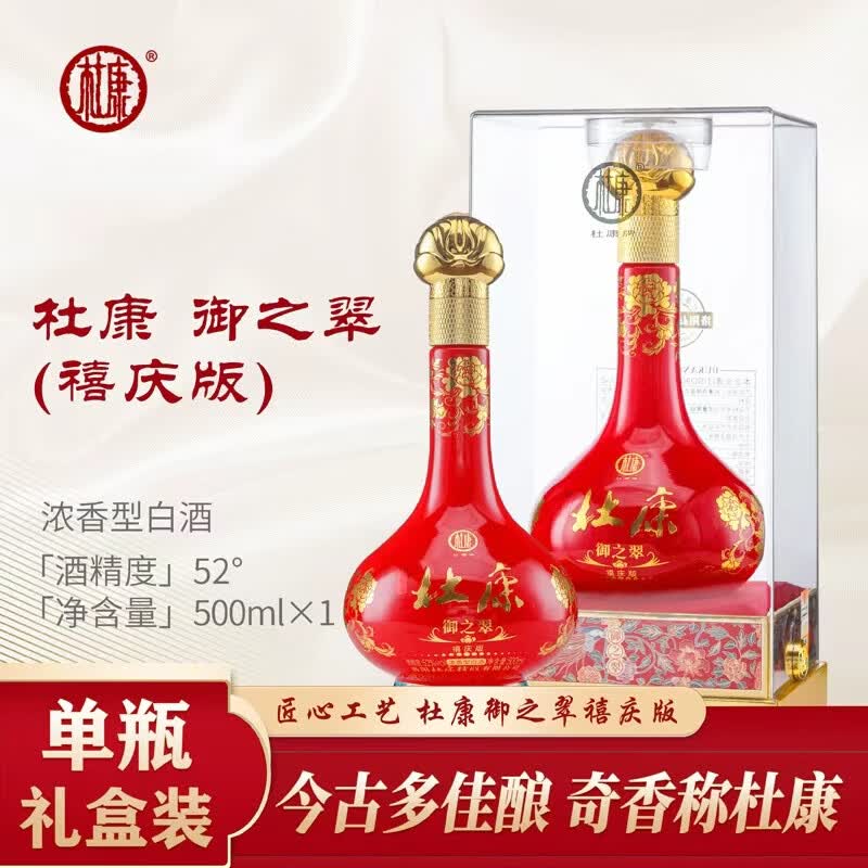 杜康 御之翠【禧庆版】52度 500ml*1瓶 单瓶 礼盒装 浓香型优级白酒 52度 500mL 1瓶 单瓶礼盒装