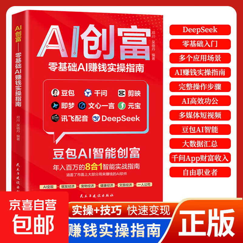 AI提效手册 豆包即梦剪映飞书扣子5合1实操指南 豆包从入门到精通高效办公用扣子搭建aiagent剪映教程书籍 SG 红封）AI创富 豆包AI智能创富