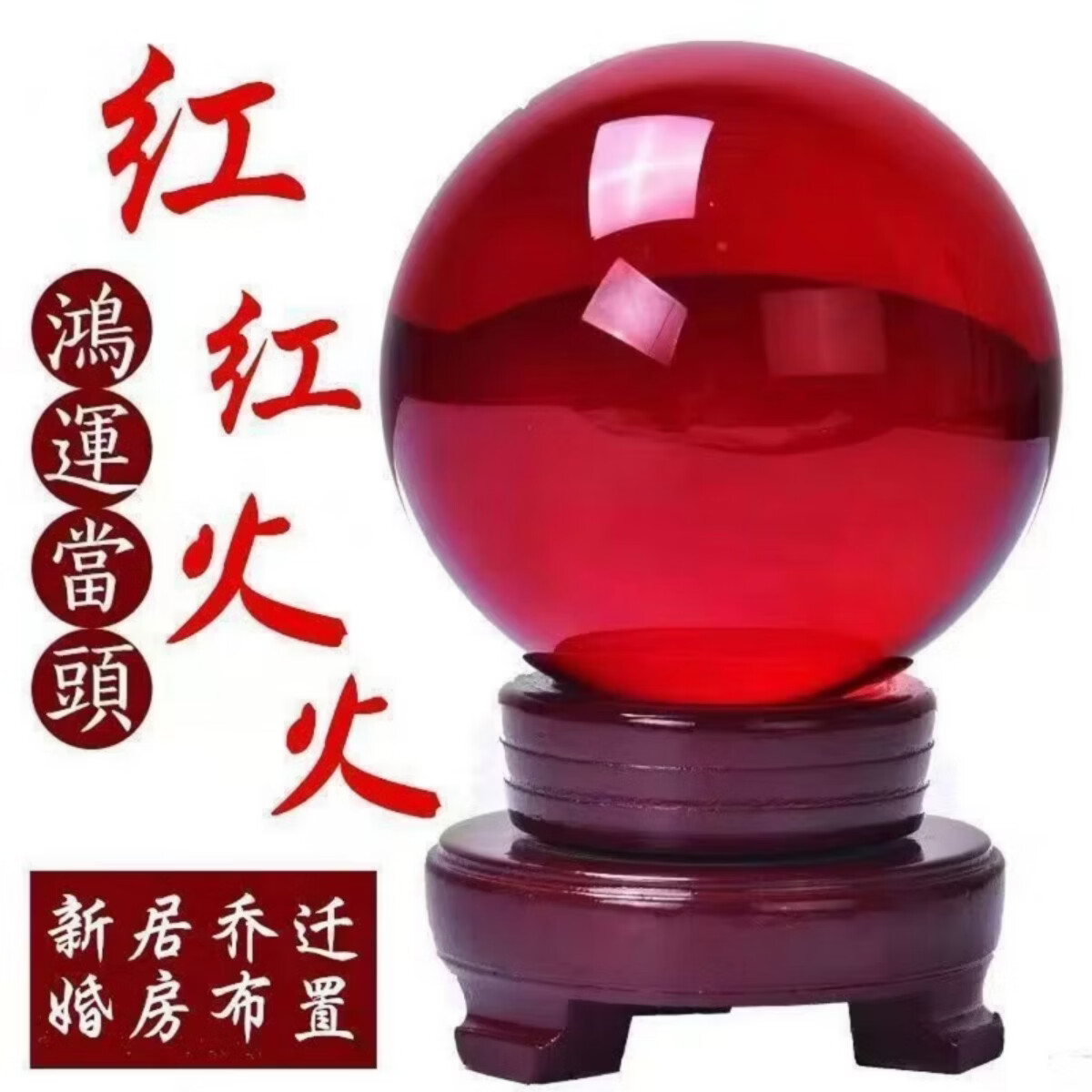 映棠鸿运当头红色水晶球招财摆件开业客厅玄关办公室桌面乔迁礼物 10cm水晶球 +双层木底座