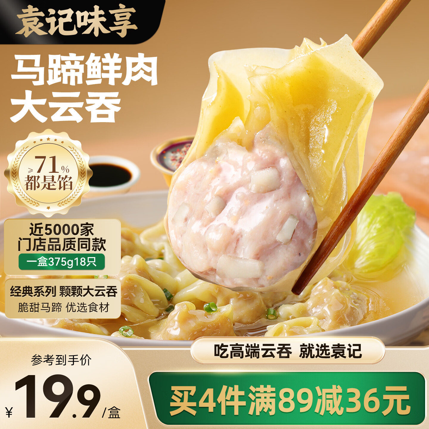 袁记味享袁记云饺 马蹄鲜肉大云吞375g 18颗 早餐夜宵馄饨云吞
