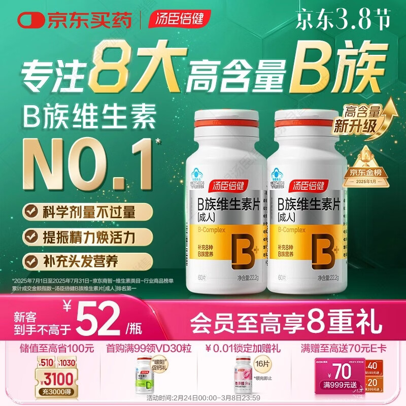 汤臣倍健复合多种维生素b族含8种维b1b2b6b12烟酰胺非甲钴胺生物素60片*2