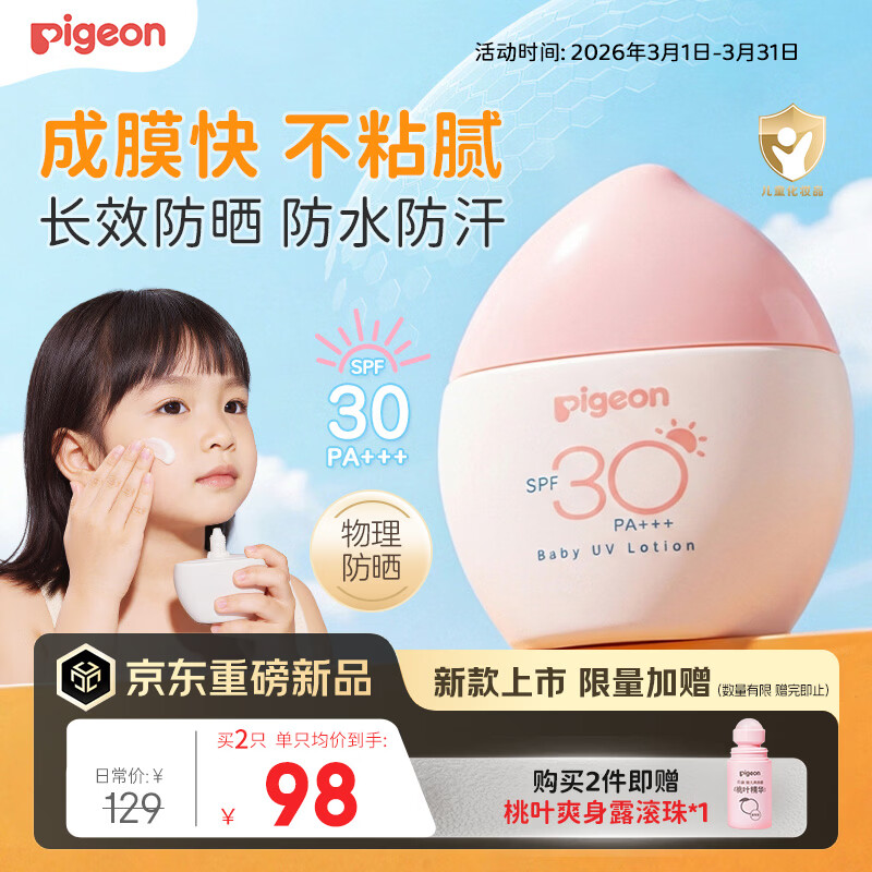 贝亲（Pigeon）儿童防晒霜隔离紫外线专用婴儿防晒敏肌专用霜物理防晒SPF30+ 30g