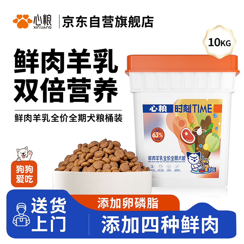 心粮 时刻鲜肉羊乳全价全期狗粮大中型小型成犬幼犬通用10kg/20斤桶装