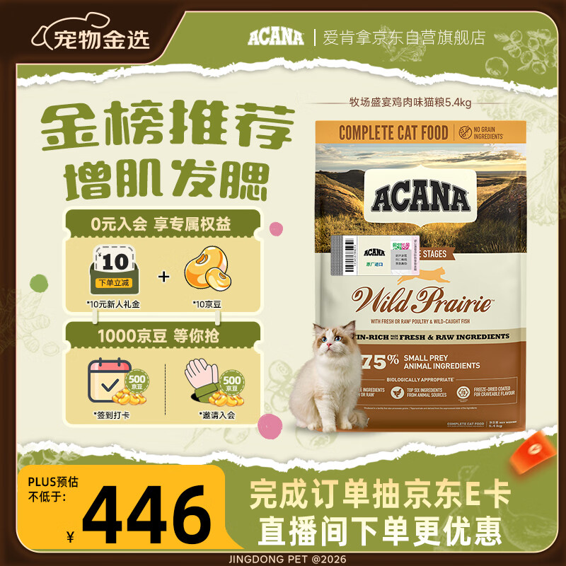 愛肯拿（ACANA）猫粮 牧场盛宴成猫幼猫粮 高蛋白无谷进口鸡肉粮5.4kg 效期26/11