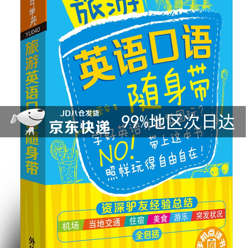 旅游英语口语随身带