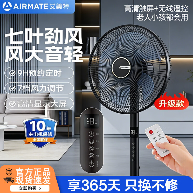 艾美特（AIRMATE）【七叶电风扇】家用落地扇立式轻音居家宿舍卧室办公室电扇节能大风量可触屏遥控定时摇头循环扇 黑色  14寸【可触屏+遥控+9H定时+加重底座】