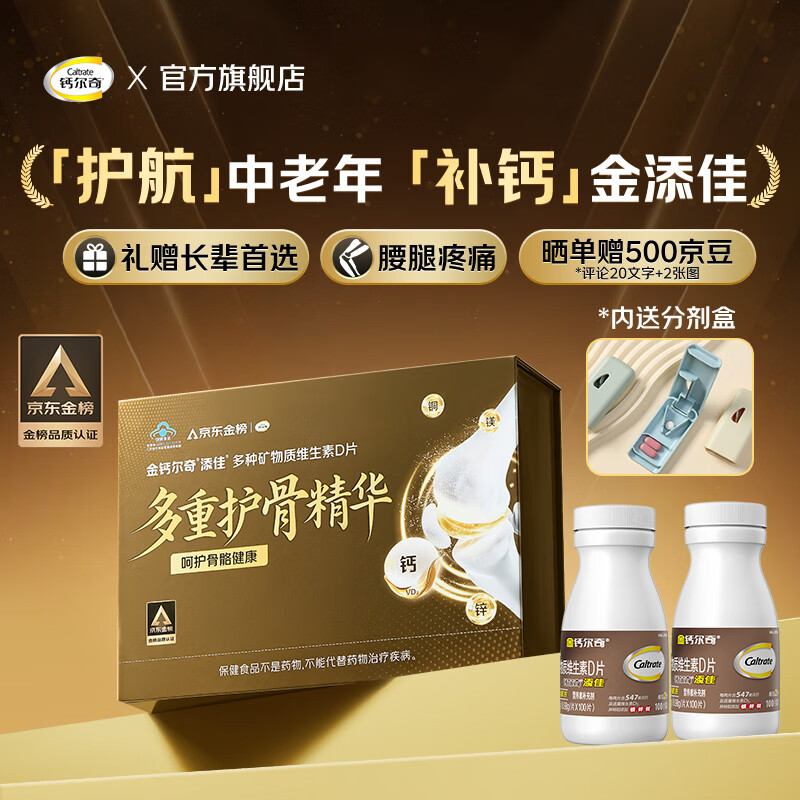 钙尔奇金榜礼盒限定款仅98.5元！成人中老年补钙维D3防抽筋超值礼盒