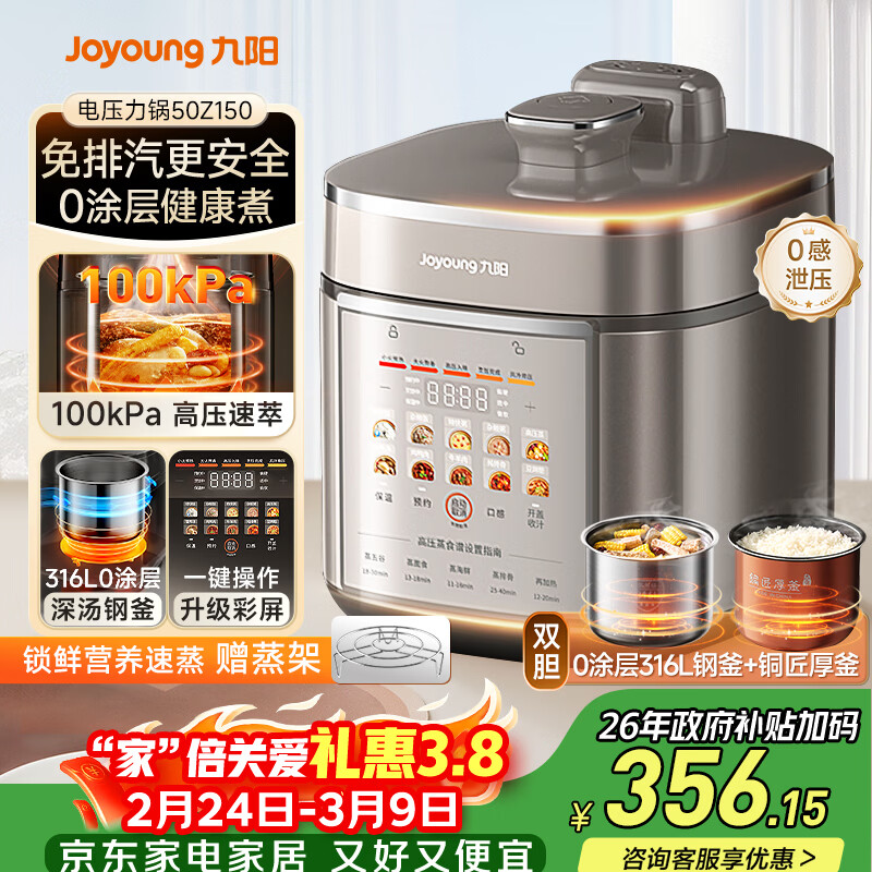 九阳（Joyoung）免排气系列电压力锅5L双胆100kPa智能预约家用0涂层316L内胆50Z150电饭煲高压锅4-6人