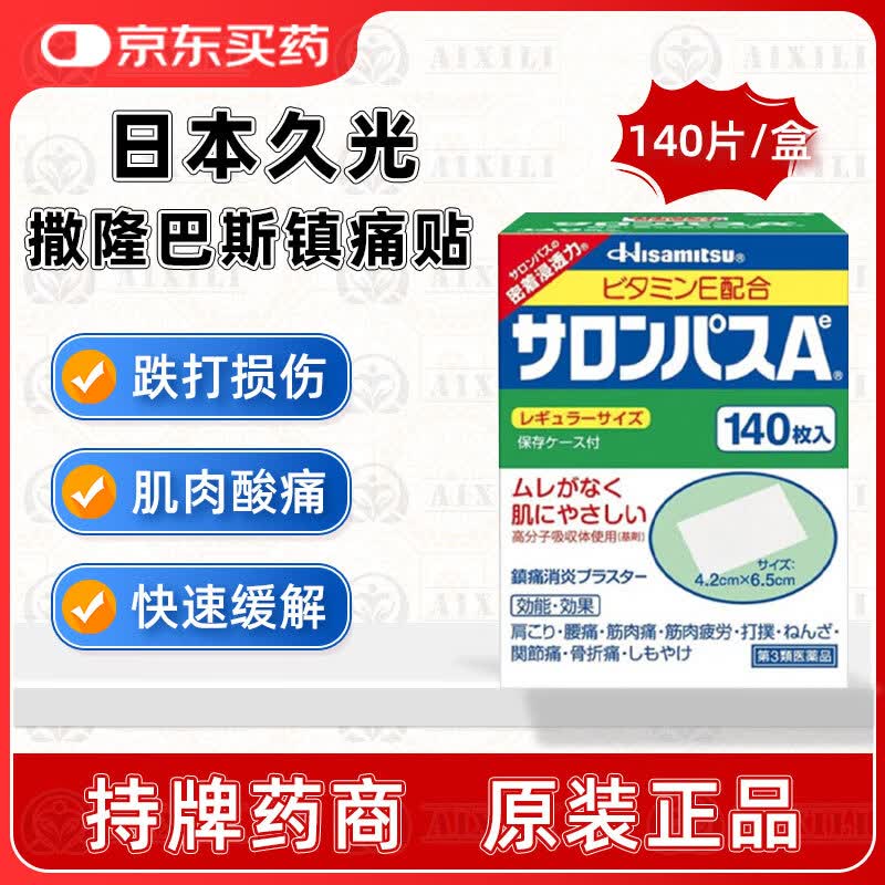 久光制药原装进口日本久光撒隆巴斯镇痛贴膏药腰肩疼 跌打损伤关节止痛药缓解肩颈痛腰背痛肌肉痛 日本久光撒隆巴斯镇痛贴20片体验装