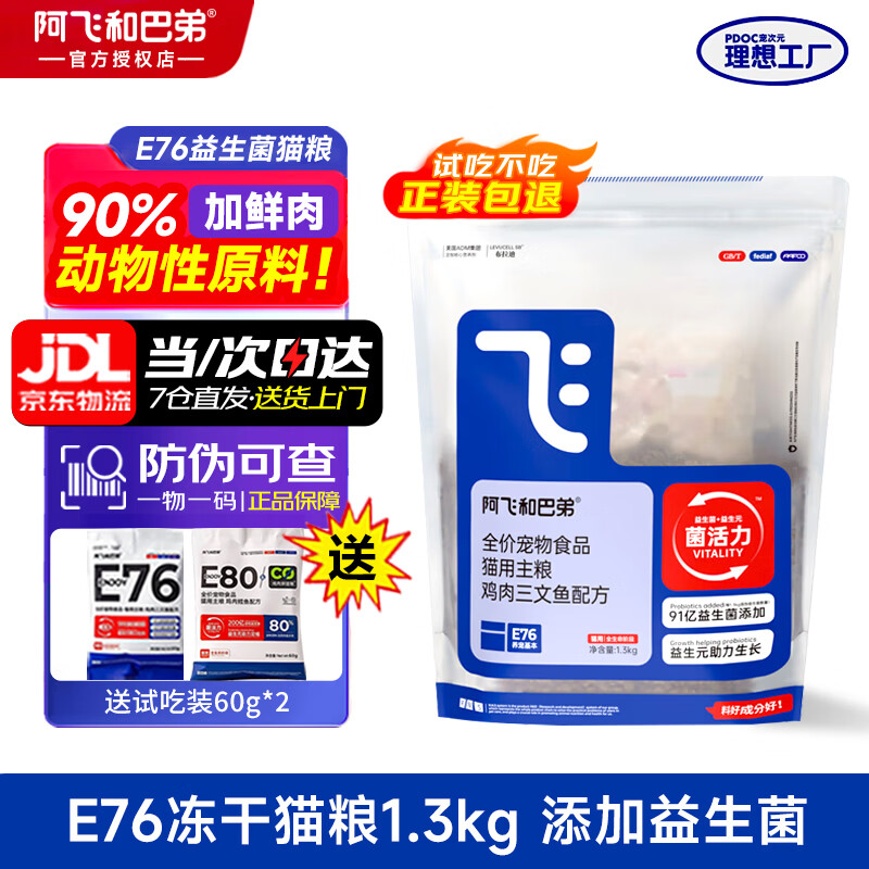 阿飞和巴弟猫粮e76全价冻干双拼猫粮成猫幼猫猫粮试吃益生菌猫粮布偶英短猫 【体验装】E76冻干猫粮1.3kg