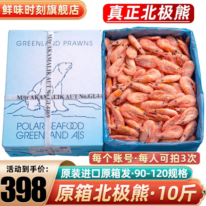 鲜味时刻北极甜虾原装进口原箱发北极甜虾熟冻北极虾10斤冰虾腹籽国庆礼盒 北极熊90-120原箱 10斤(净重)
