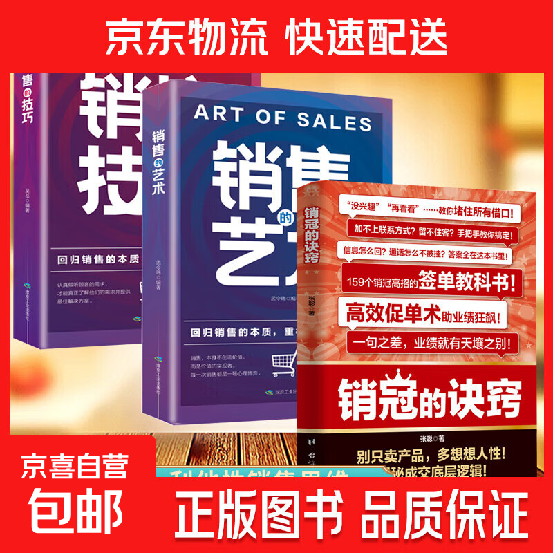 销冠的诀窍 利他性销售 转变思维看见需求提供价值销冠都在用的销售秘籍成交实战必看高情商沟通训练书 销售技巧人际交往心理学 【3册】销冠的诀窍+销售的艺术+销售的技巧