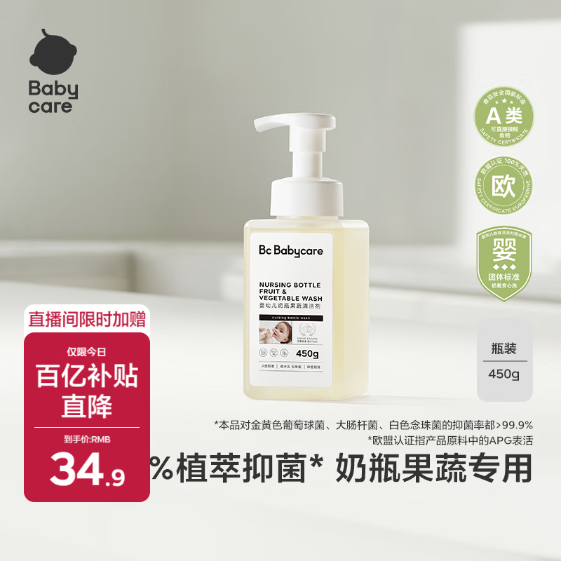 babycare奶瓶清洗剂奶嘴清洁婴儿餐具果蔬清洁剂谷物酵素清洗液 450g/瓶