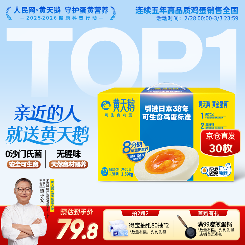 黄天鹅可生食鸡蛋 30枚/3.18斤礼盒装 生鲜鸡蛋京东自营 年货送礼