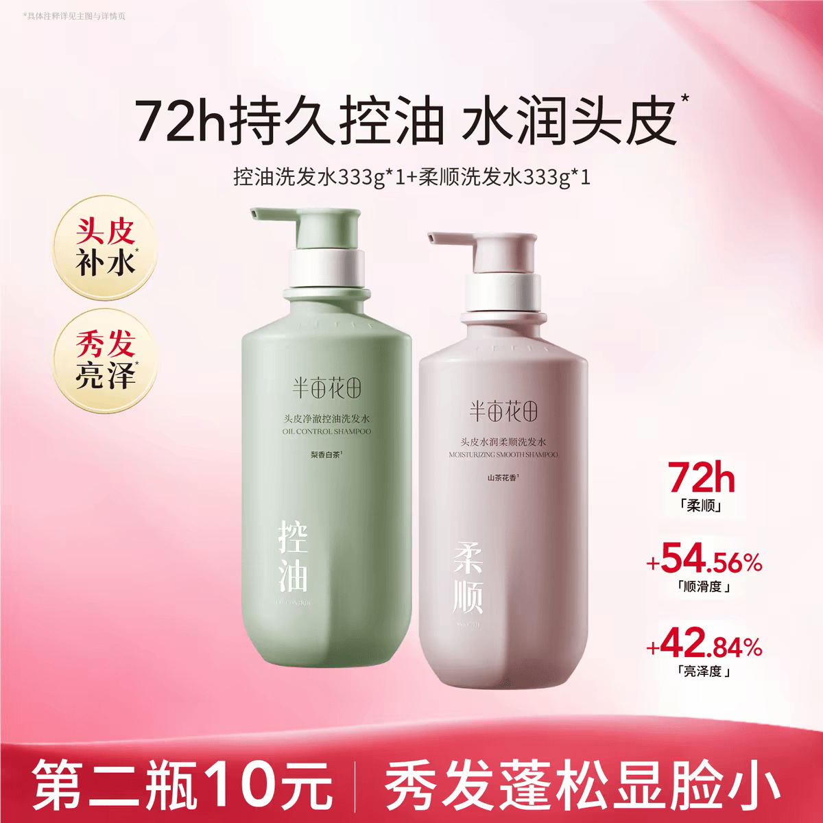 半亩花田柔顺洗发水控油蓬松轻盈去屑香蓬瓶去油清洁洗护送礼洗发膏洗发露 【第2瓶10元】控油+柔顺组合