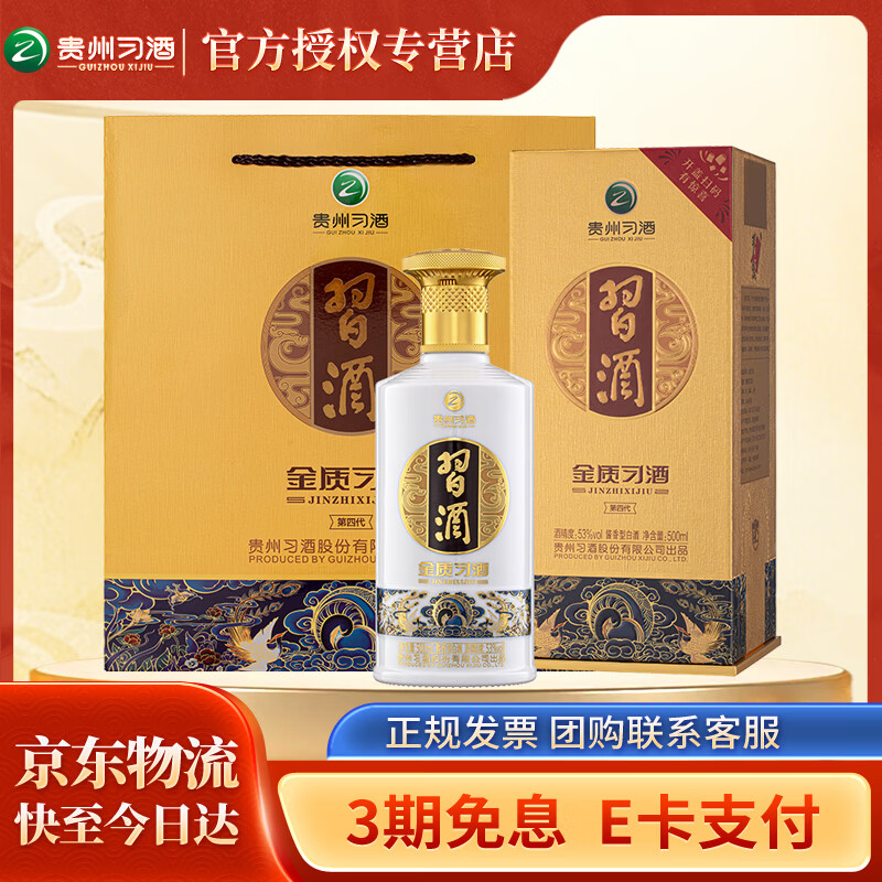 习酒 金质 第4代 高度酱香型白酒 过节送礼  53度 500mL 2瓶 双支装