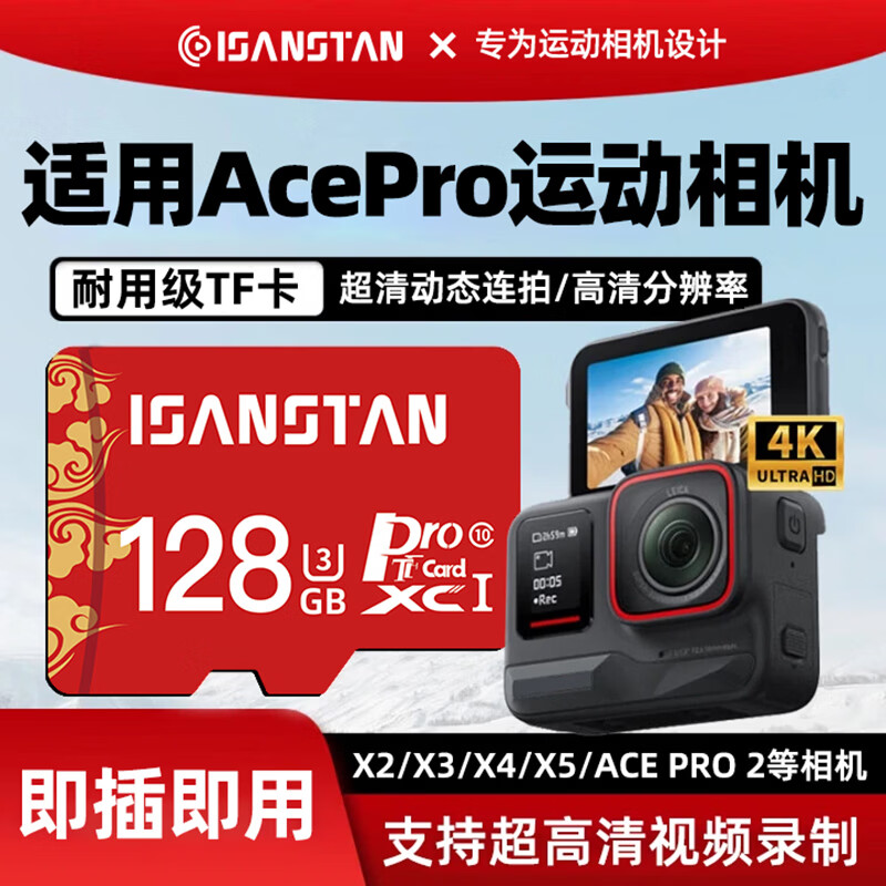 ISANSTAN存储卡适用于影石AcePro内存卡Insta360/X4/X3/X5专用高清4k录制V30sd卡TF高速U3class10 运动相机内存卡【TF128G】送卡套+读卡器 京东折扣/优惠券