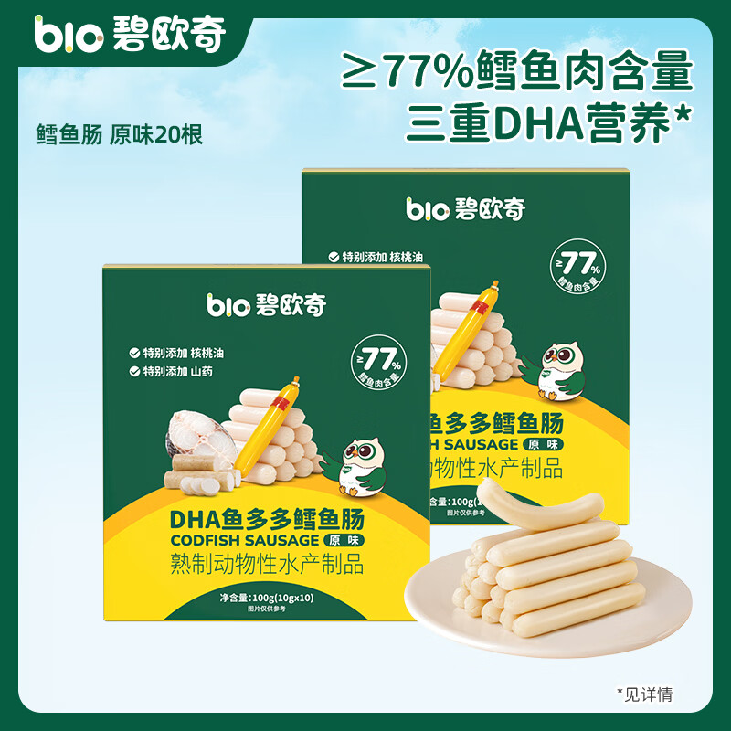碧欧奇藻油DHA深海鳕鱼肠儿宝宝童零食无添加 【鳕鱼肠】20根原味200g