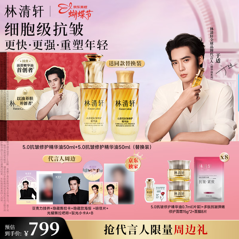 林清轩【于适同款】5.0山茶花精华油50ml 抗皱修护面部精华油情人节礼物
