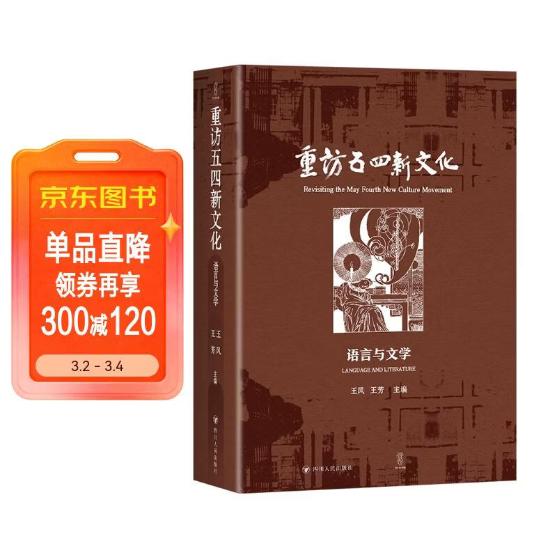 重访五四新文化：语言与文学