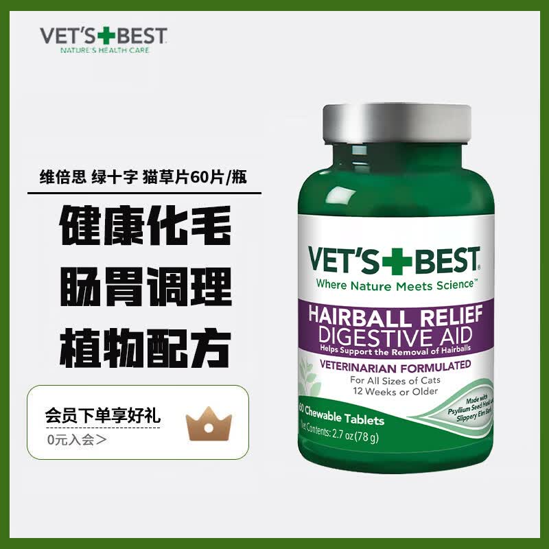 维倍思（VET'S BEST）【官方授权】绿十字猫草片 化毛片化毛膏猫咪化毛球片 绿十字 60片*1瓶
