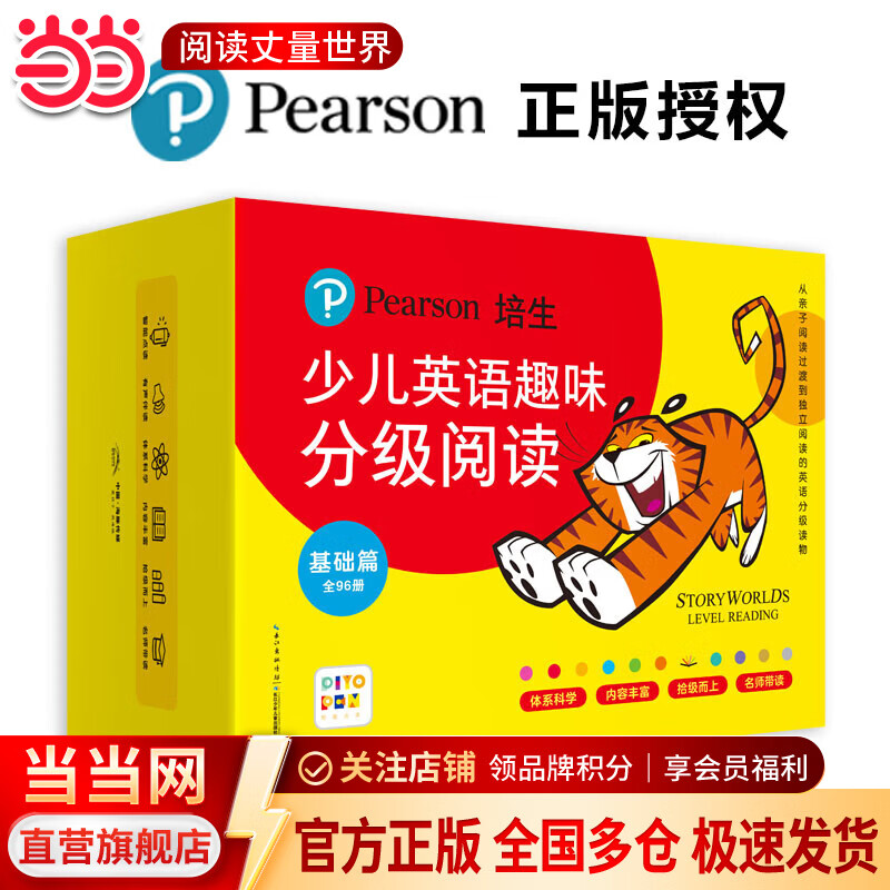 当当正版童书 培生少儿英语趣味分级阅读·基础篇（96册英语阅读绘本故事，96堂名师课程及练习3-4-5-6-7岁幼当当正版童书 零基础英语启蒙学习绘本） 培生少儿英语趣味分级阅读：基础篇（点读版）