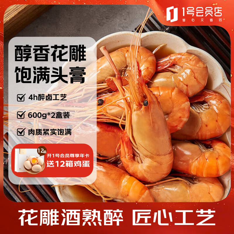 1号会员店（One's Member）熟醉罗氏沼虾1.2kg(600g*2盒) 苏州产地冷冻食材13-16只/600g*2盒