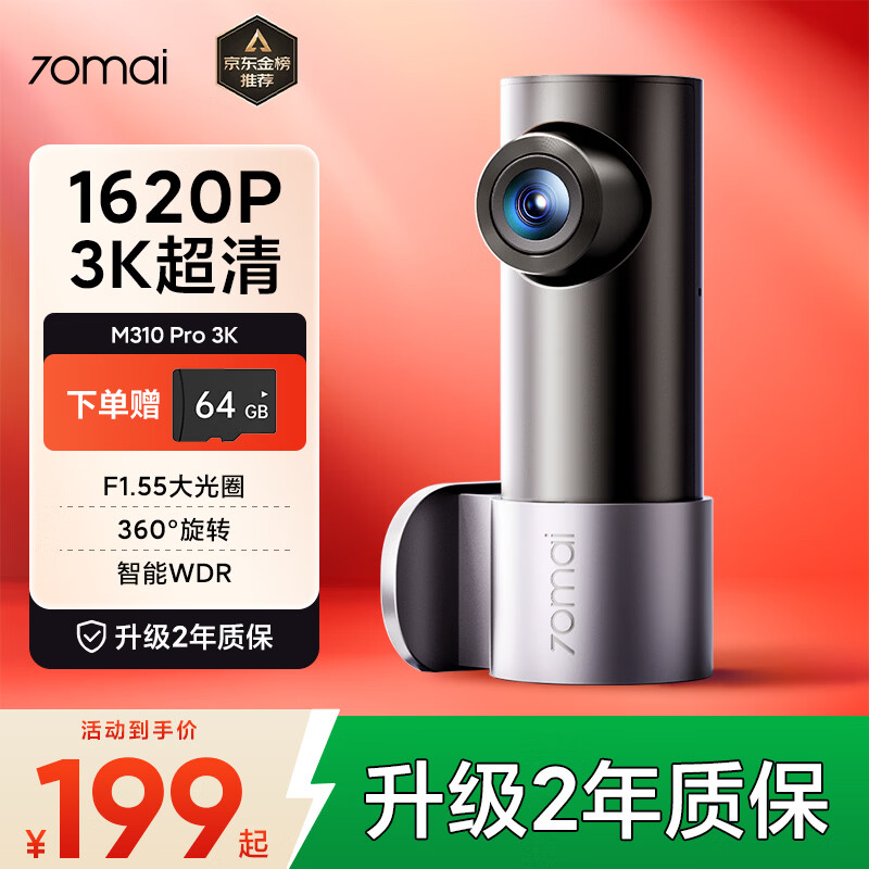 70迈行车记录仪M310Pro 3K 1620P超清星光夜视 F1.55大光圈