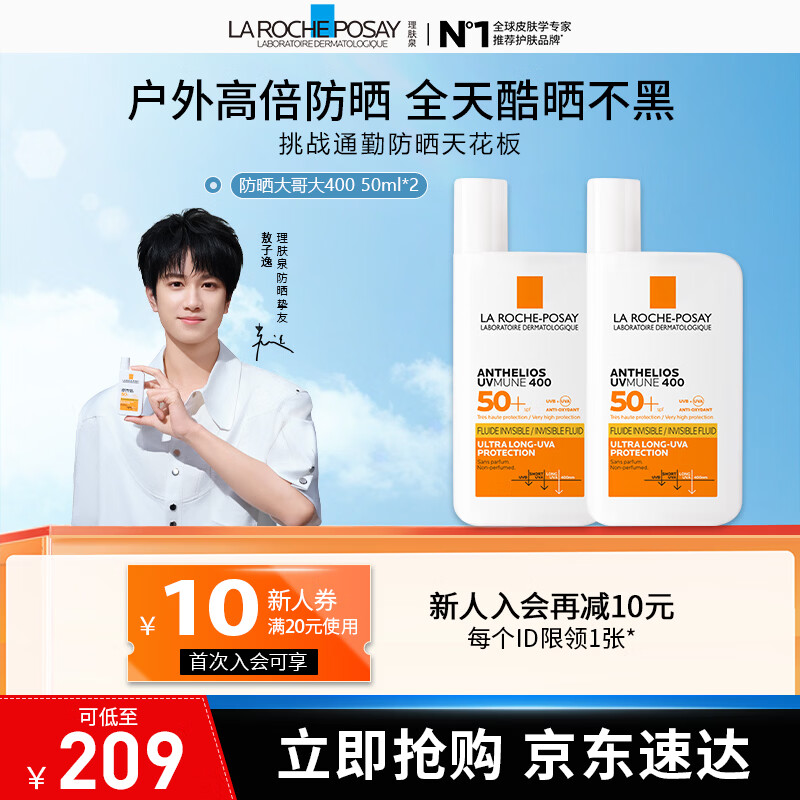 理肤泉【敖子逸同款】防晒大哥大户外高倍防水防汗清爽抗光老防晒霜50ml 大哥大50ml*2支 京东折扣/优惠券
