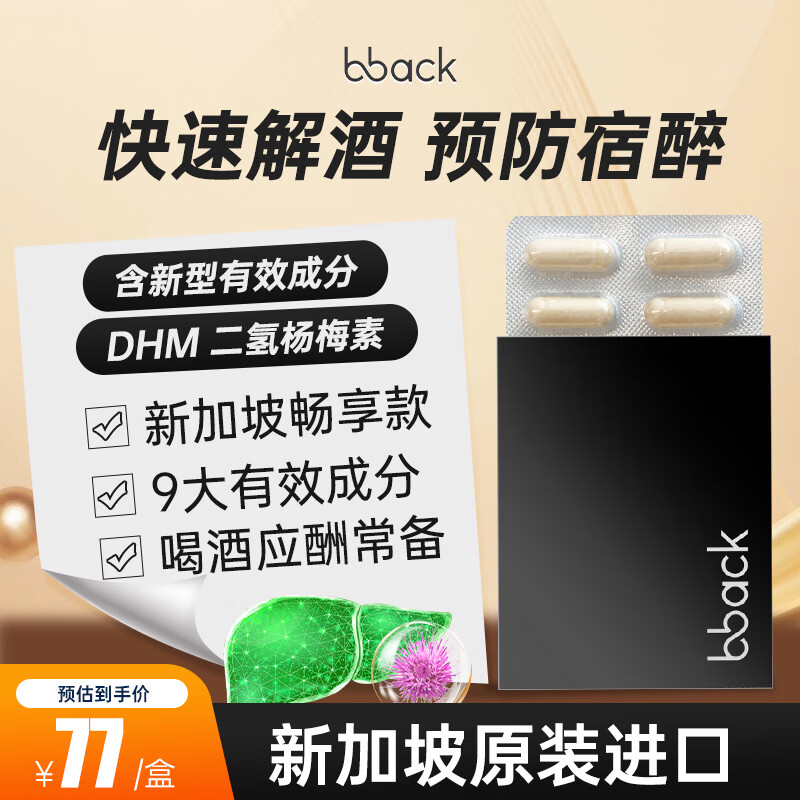 BBACK新加坡解酒药丸10粒含DHM解酒醒酒神器喝酒前酒后防宿醉酒局应酬