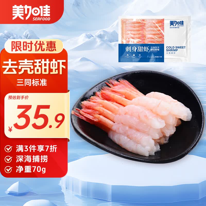 美加佳去壳甜虾刺身27只净重70g  即食生北极甜虾 海鲜水产端午聚餐