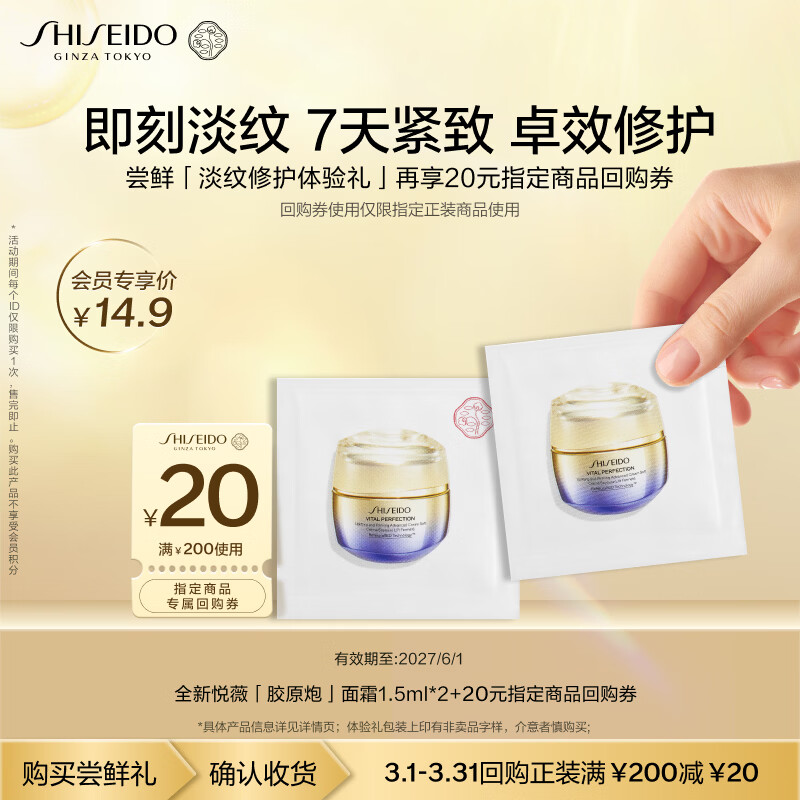 资生堂（SHISEIDO）全新升级悦薇胶原炮面霜1.5ml*2小样尝鲜体验试用装