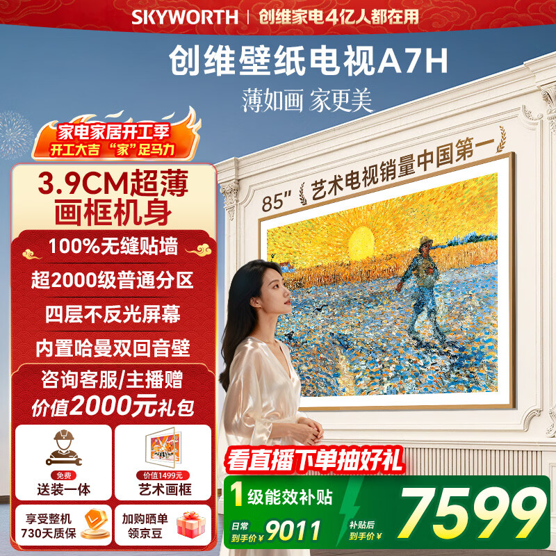 创维电视85A7H 85英寸【送装一体-固定挂架】艺术壁纸电视Mini LED3.9cm超薄平板电视机 家电国家补贴 