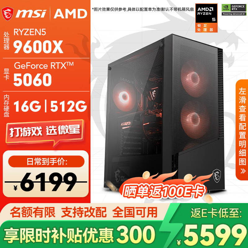 微星（MSI）全家桶 锐龙R5 9600X主机5060/5070Ti/9060XT/7650GRE电竞游戏DIY台式机直播设计深度学习组装电脑 配置2:9600X/RTX5060