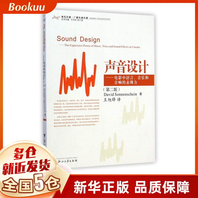 声音设计--电影中语言音乐和音响的表现力(第2版现代传播广播电视传播)