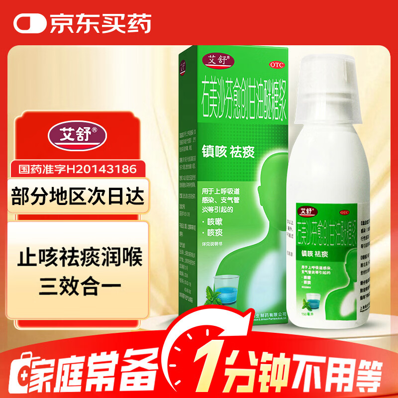 艾舒右美沙芬愈创甘油醚糖浆150ml止咳糖浆止咳化痰清肺消炎祛痰支气管炎甲流成人儿童流感感冒咳嗽用药
