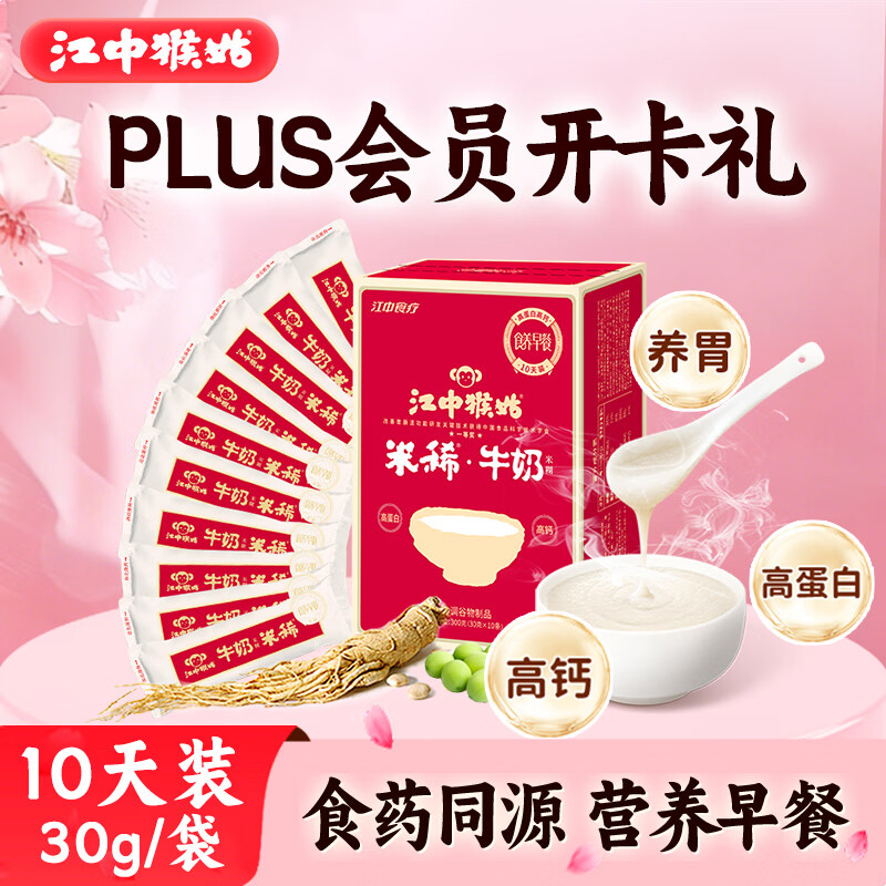 江中猴姑米稀牛奶米糊10天装高蛋白高钙营养早餐代餐麦片学生职场300g