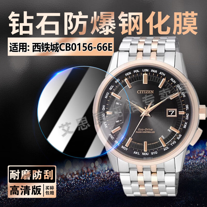 宅小圈适用西铁城CB0150-62L手表钢化膜CITIZEN光动能多局电波表CB0156-66E屏幕保护膜钢带男表全屏防摔 西铁城CB0156-66E【高清钢化玻璃膜1片】