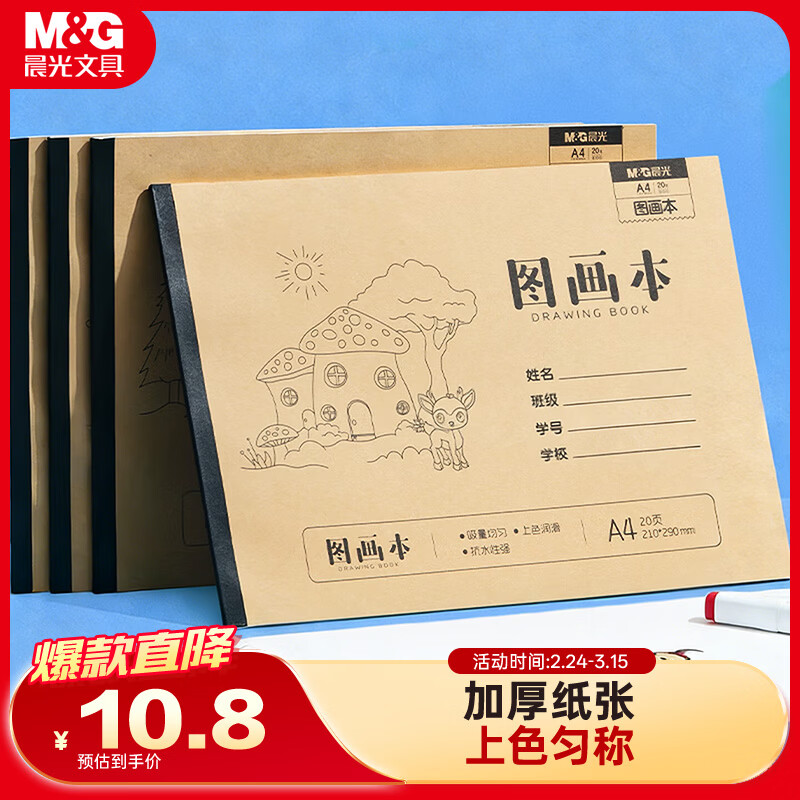 晨光（M&amp;G）文具图画本一年级A4 绘画本儿童画画本小学生专用美术本3-6年级幼儿园20张/4本TA4299BG开学必备