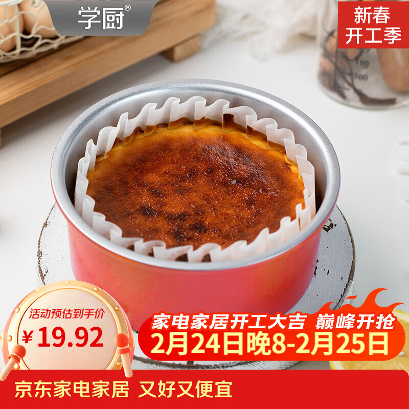 学厨戚风蛋糕模具6寸活底家用生日蛋糕胚烘焙模具巴斯克乳酪蛋糕模具 臻选红色6寸活底戚风模铝合金-WK10110